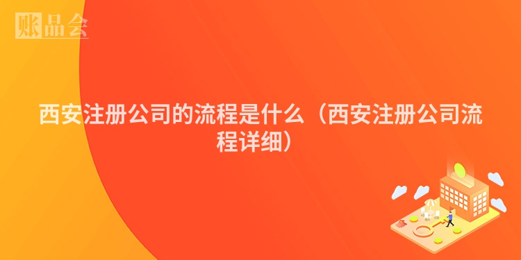 西安注册公司的流程是什么（西安注册公司流程详细）