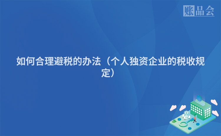 如何合理避税的办法（个人独资企业的税收规定）