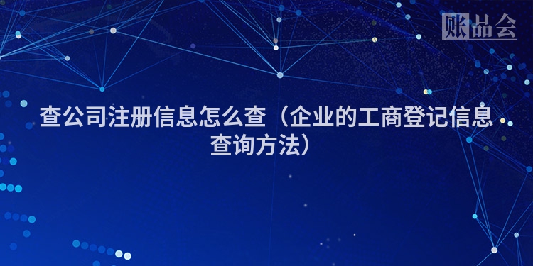 查公司注册信息怎么查（企业的工商登记信息查询方法）