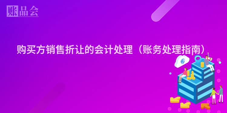 购买方销售折让的会计处理（账务处理指南）