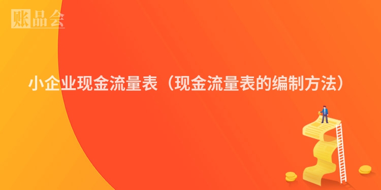 小企业现金流量表（现金流量表的编制方法）