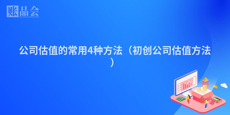 公司估值的常用4种方法（初创公司估值方法）