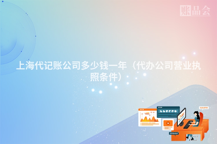 上海代记账公司多少钱一年（代办公司营业执照条件）