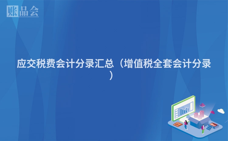 应交税费会计分录汇总（增值税全套会计分录）