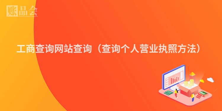 工商查询网站查询（查询个人营业执照方法）