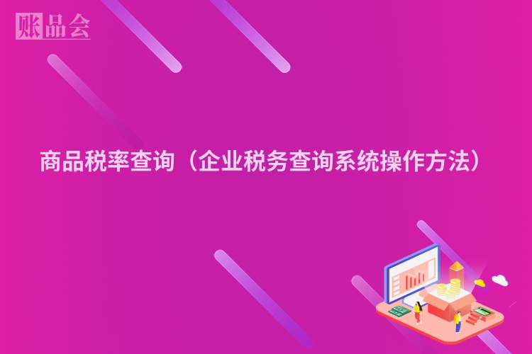 商品税率查询（企业税务查询系统操作方法）