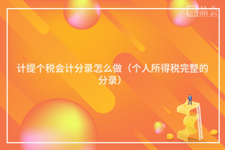 计提个税会计分录怎么做（个人所得税完整的分录）