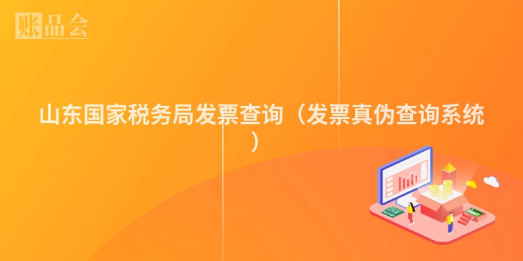 山东国家税务局发票查询（发票真伪查询系统）