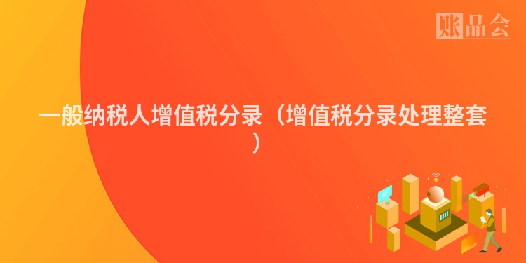 一般纳税人增值税分录（增值税分录处理整套）